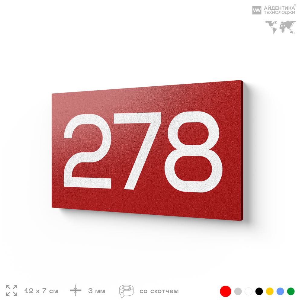 Номер на дверь 278, табличка на дверь для офиса, квартиры, кабинета, аудитории, склада, красная 120х70 мм, Айдентика Технолоджи