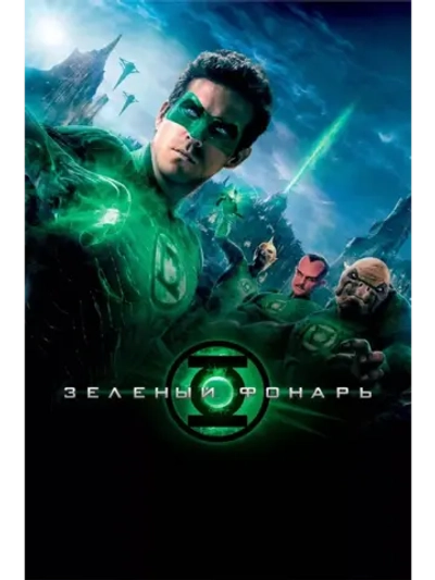 Зелёный фонарь (2011) (DVD-R)
