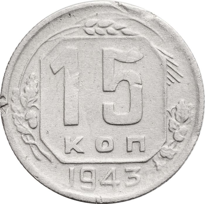 15 копеек 1943