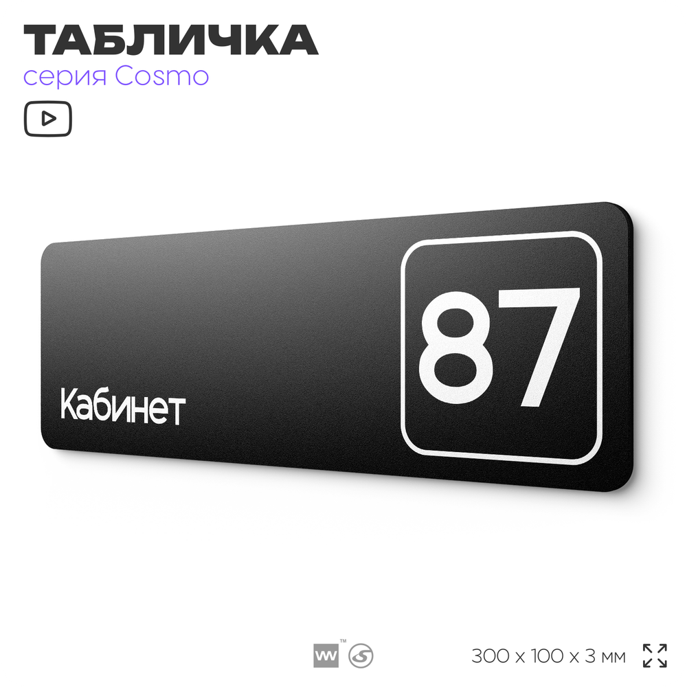 Табличка с номером кабинета "Кабинет №87", для офиса, 30 х 10 см, серия COSMO, черная, Айдентика Технолоджи