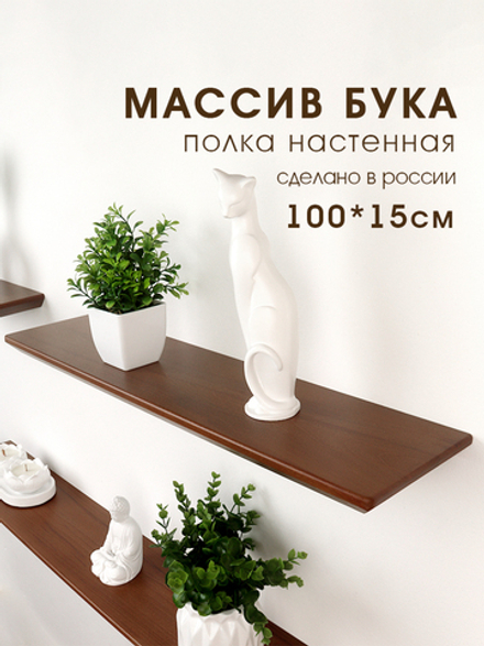 Полка из массива бука, темный тик, 100 см