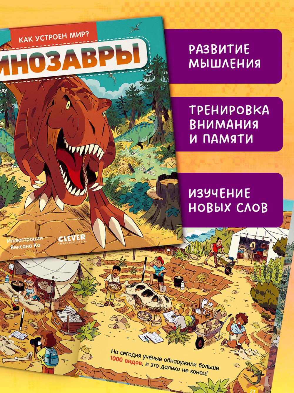 Как устроен мир? Динозавры