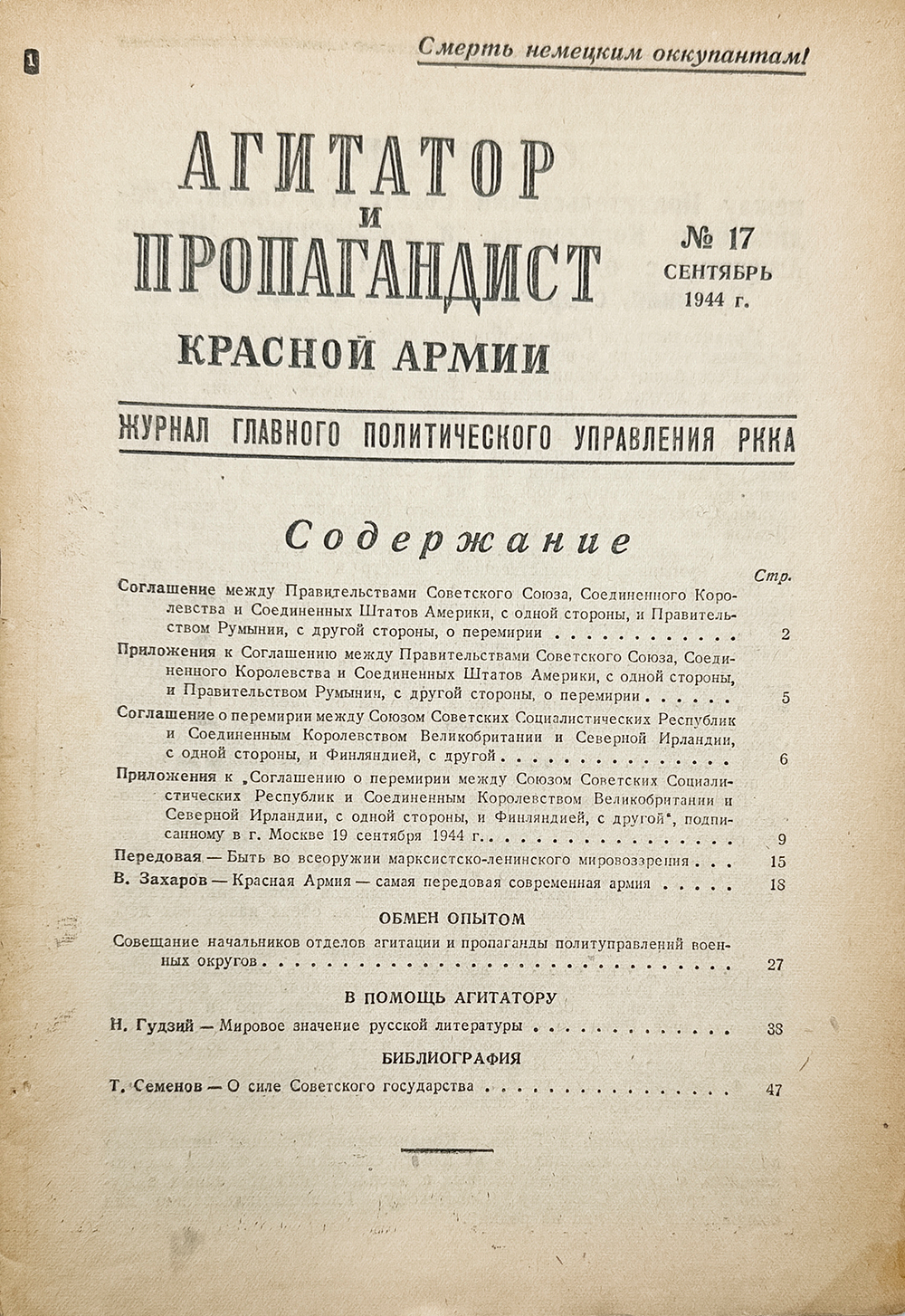 Журнал «Агитатор и пропагандист Красной Армии». № 17. М. Воениздат. 1944