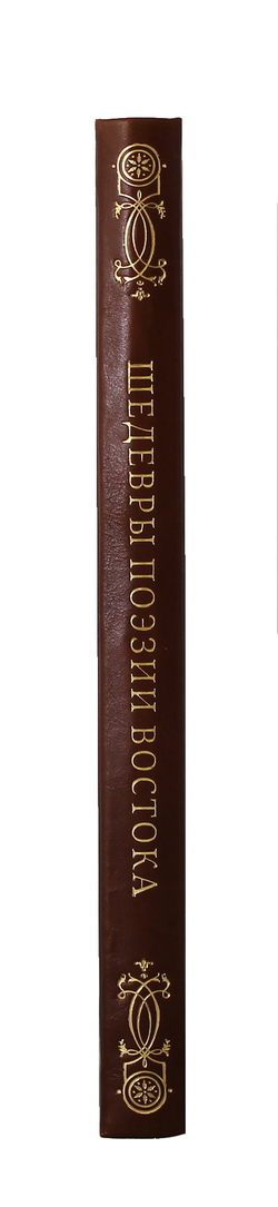 Шедевры поэзии Востока