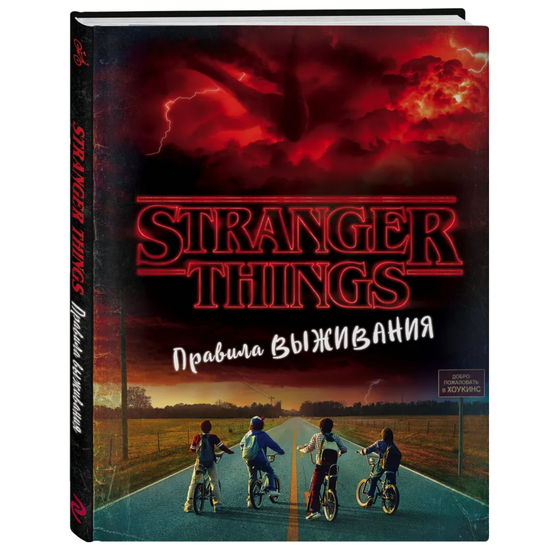 Книга Очень странные дела. Правила выживания. Иллюстрированный путеводитель