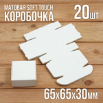 Матовые софт-тач коробочка картонная подарочная 65х65х30 мм