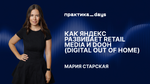 Как Яндекс развивает Retail Media и DOOH. Мария Старская