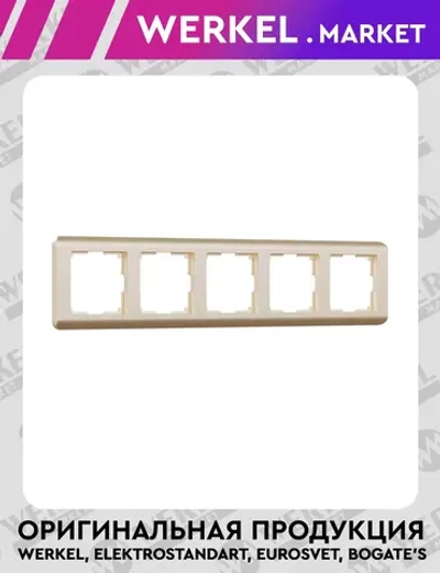 Рамка на 5 постов Stream (шампань) W0052111