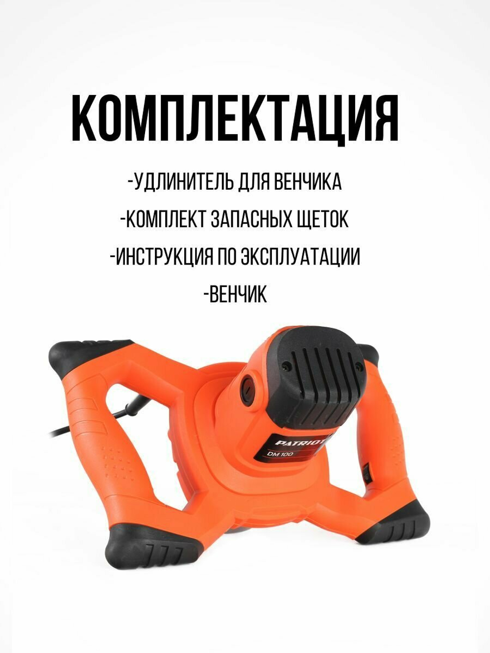 Дрель миксер электрическая PATRIOT DM 100, мощность 1050Вт, металлический редуктор, Венчик(120301100