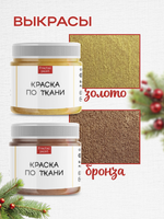 Комбо красок по ткани (золото+бронза) 2х20 мл