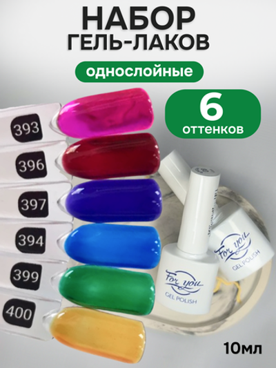 FOR YOU Гель-лак для ногтей витражный набор 6 шт