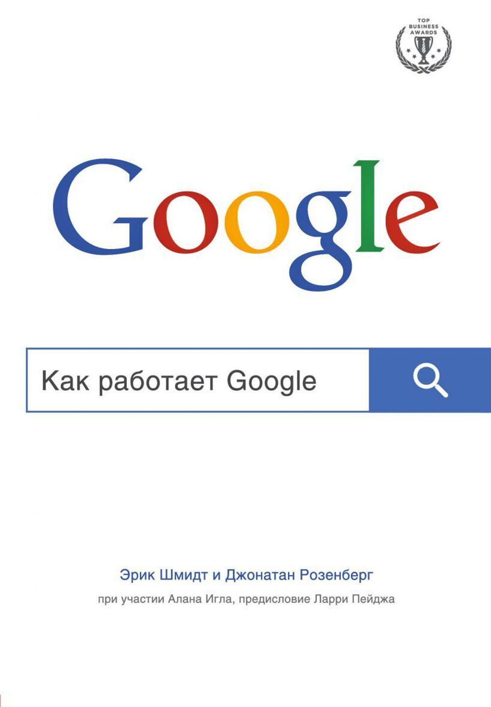 Как работает Google. Шмидт Э., Розенберг Д.