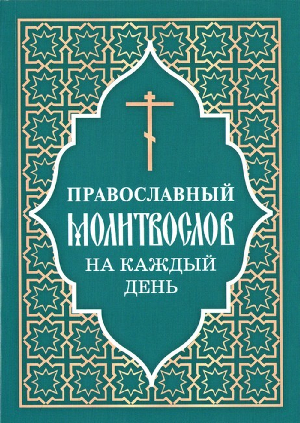 Православный молитвослов на каждый день