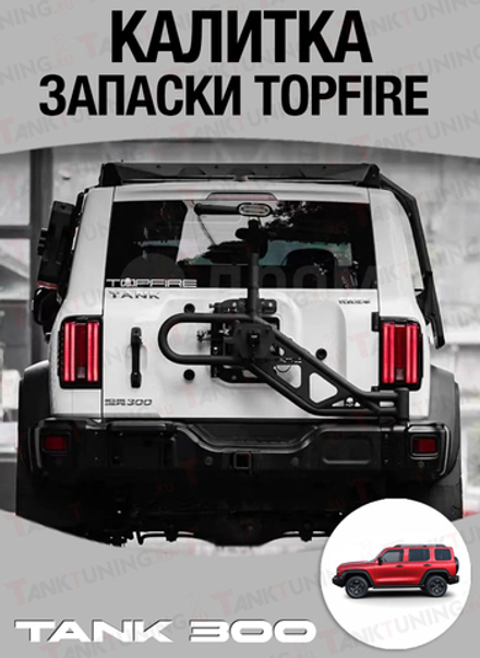 Калитка запасного колеса TopFire
