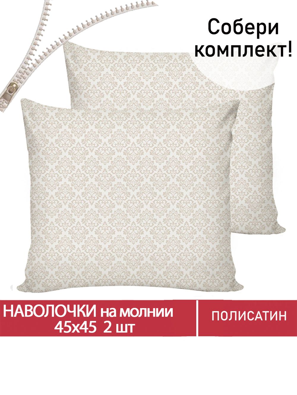 Наволочка комплект 2шт Полисатин Мечта "Klassik" 45x45 см на молнии