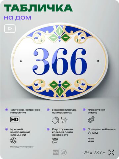 Адресная табличка с номером дома 366, на фасад и забор, на дверь, овальная в средиземноморском стиле, 29х23 см, Айдентика Технолоджи