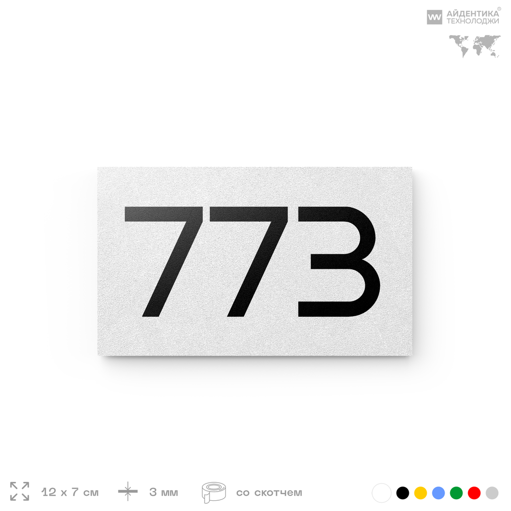 Номер на дверь 773, табличка на дверь для офиса, квартиры, кабинета, аудитории, склада, белая 120х70 мм, Айдентика Технолоджи