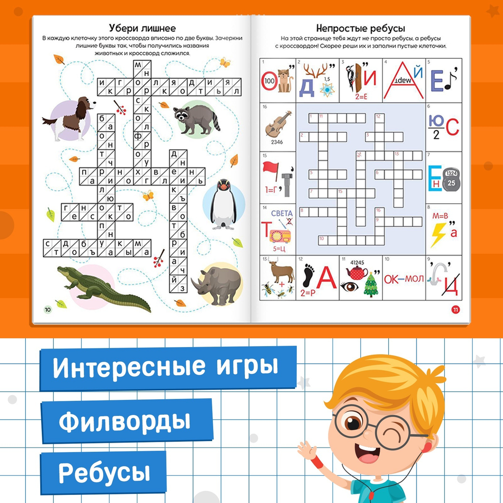Книга «Кроссворды. Ребусы и головоломки» 16 стр.