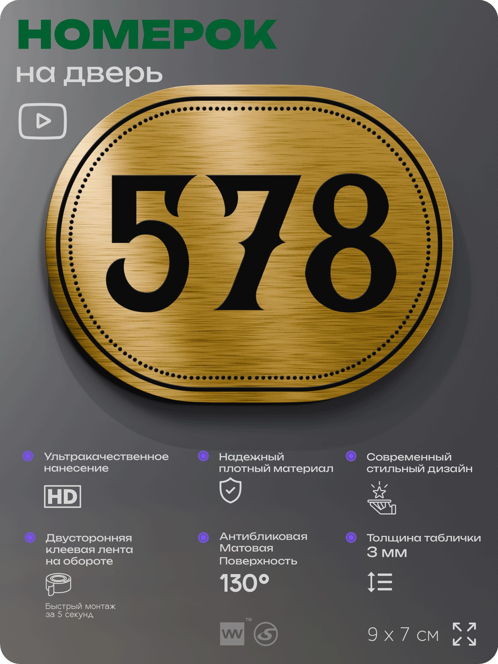Номерок на дверь квартиры 578, для кабинета, офиса, шильдик 9 х 7 см, золотистый, Айдентика Технолоджи