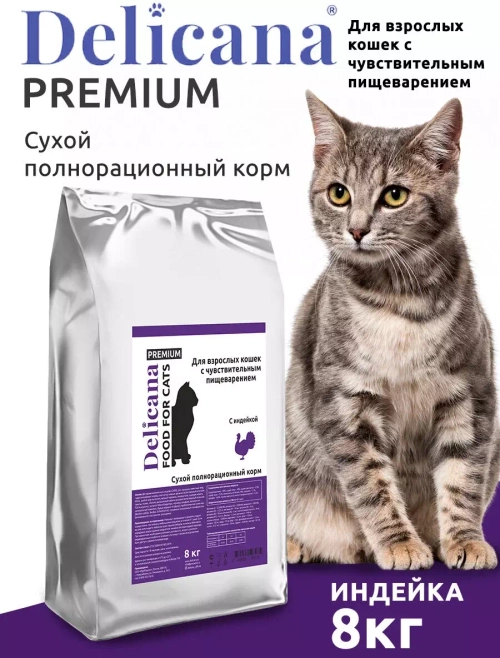 Delicana Сухой корм для кошек с чувствительным пищеварением индейка, 8 кг