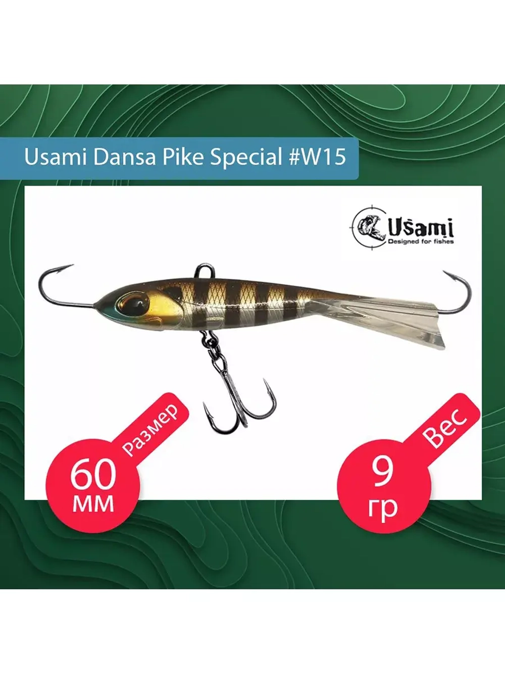 Балансир для зимней рыбалки Dansa Pike Special 75 мм #W67