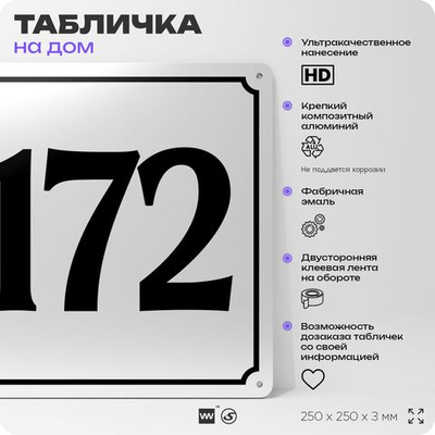 Адресная табличка с номером дома 172, на фасад и забор, белая, Айдентика Технолоджи