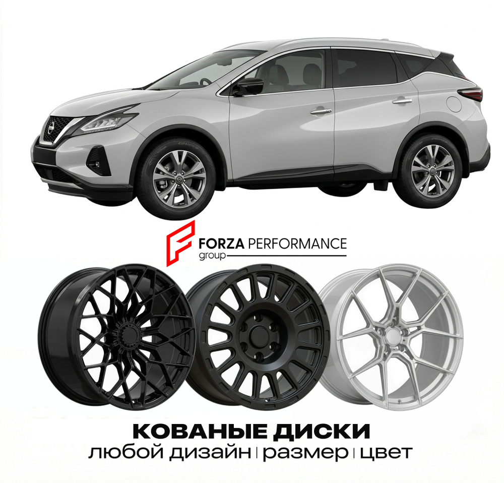 КОВАНЫЕ ДИСКИ для Nissan Murano Z52 Рестайлинг 2019-2021 Ниссан
