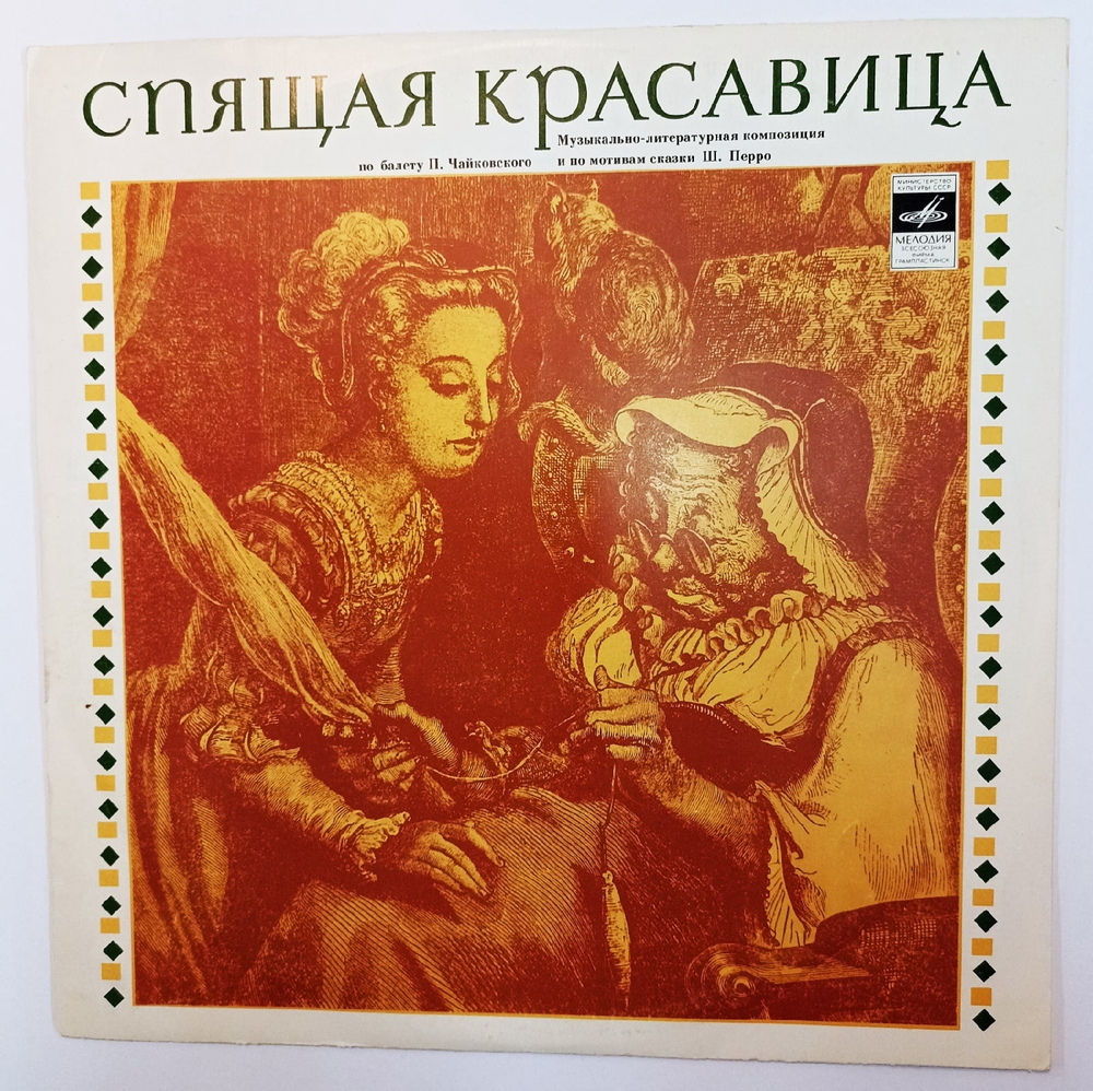 П Чайковский, Ш Перро Спящая Красавица