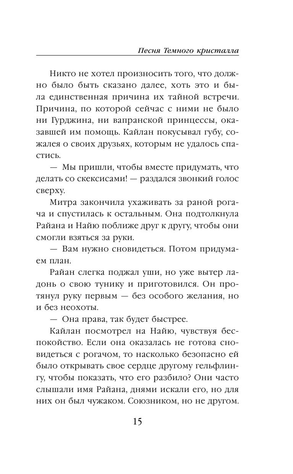 Песня Темного кристалла (автор Дж. М. Ли, К. Годби)