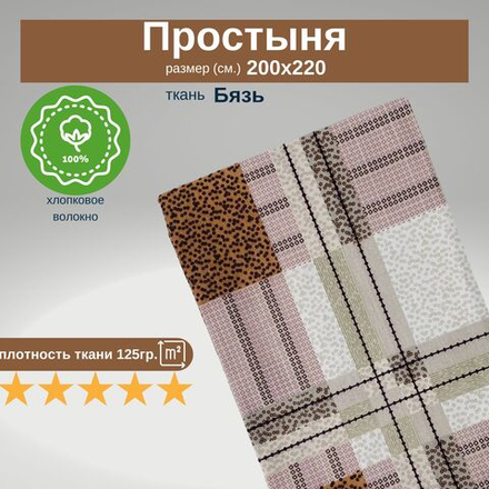 Простыня евро 200х220 Бязь Хлопок Геометрия