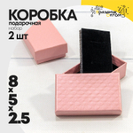 Коробка Ювелирная 8х5х2.5 см Набор 2 шт "Ромбики" (Розовый)