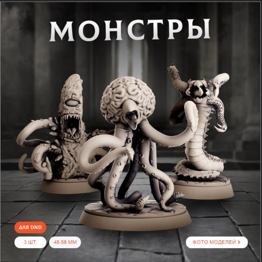 Монстры - Набор 3 Фигуры