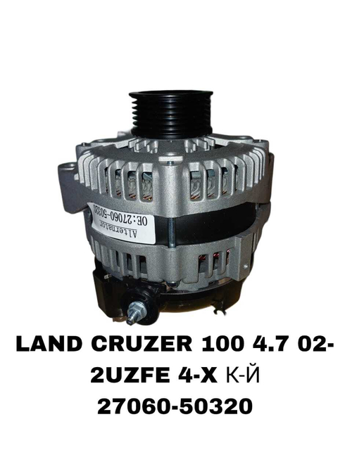 Генератор LAND CRUZER 100 4.7L 02- LX470. 02- 2UZFE 4-Х К-Й