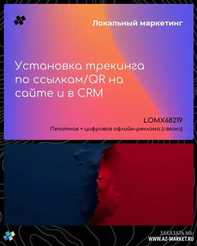 Установка трекинга по ссылкам/QR на сайте и в CRM