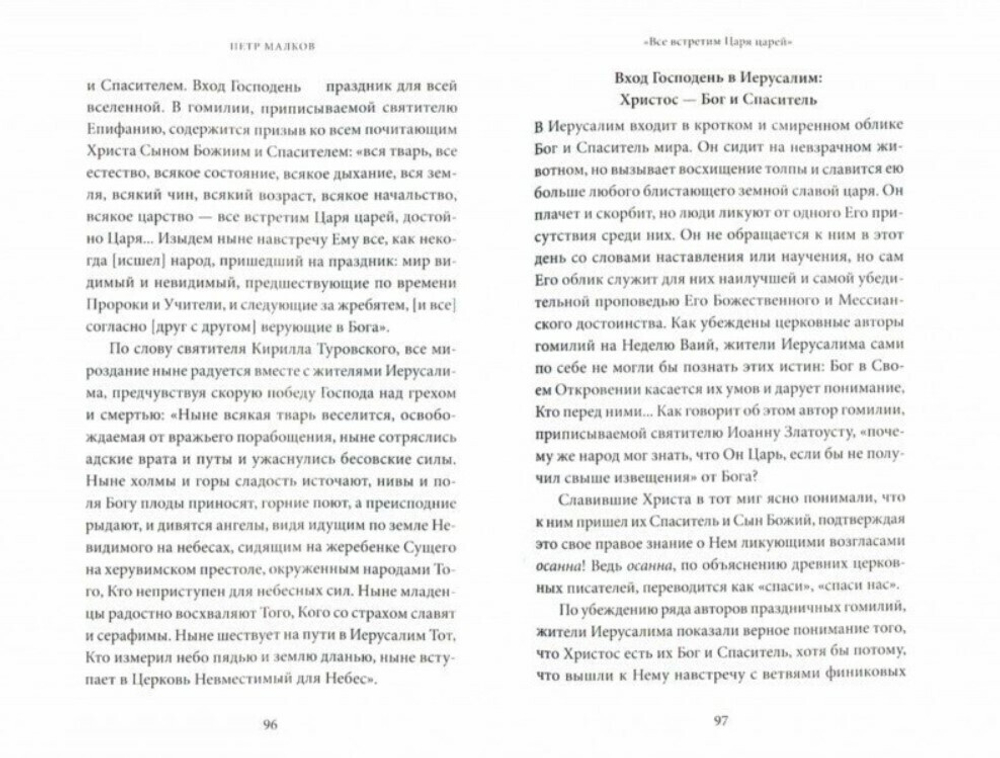 Воскрешение Лазаря и Вход Господень в Иерусалим. Антология святоотеческих проповедей.