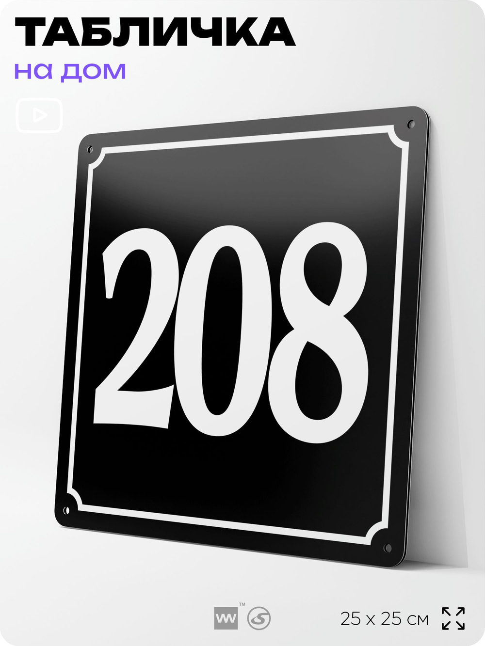 Адресная табличка с номером дома 208, на фасад и забор, черная, 25х25 см, Айдентика Технолоджи