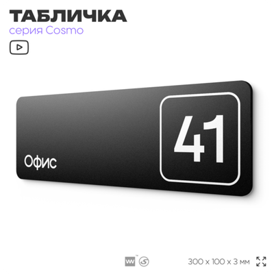 Табличка с номером офиса "Офис №41" на дверь, 30 х 10 см, серия COSMO, черная, Айдентика Технолоджи
