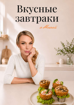 Вкусные завтраки с Масей