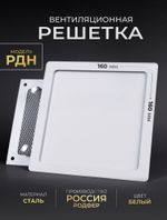 Вентиляционная Решетка РДН 160х160 белая