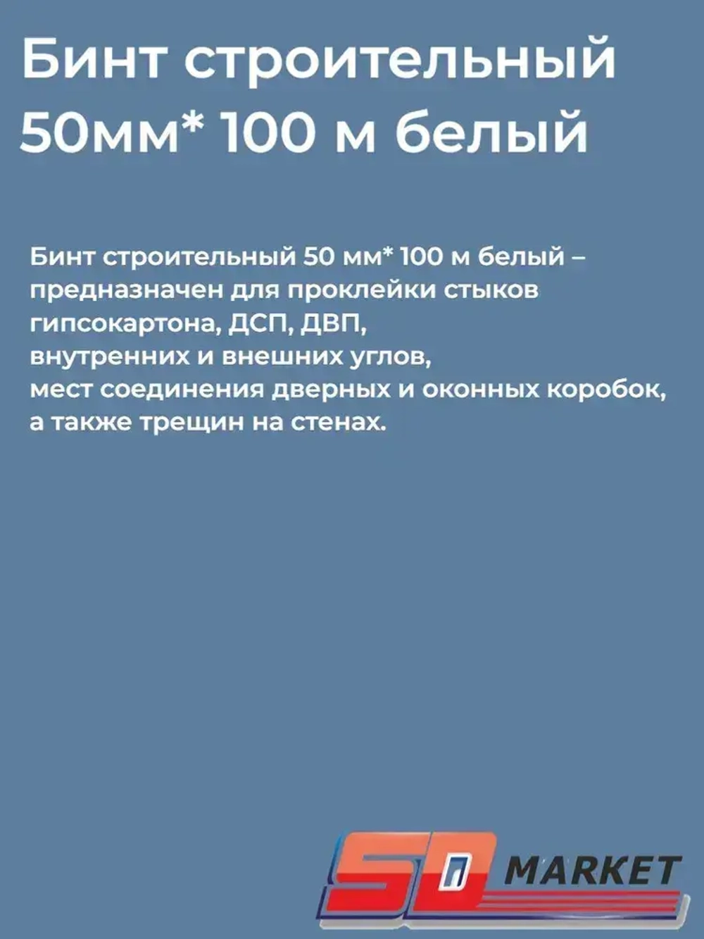 Бинт строительный 50мм*100м белый, подвязка для растений