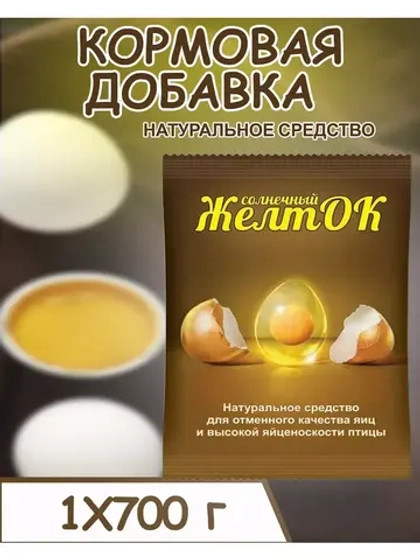 Солнечный желток кормовая добавка 700гр *1шт