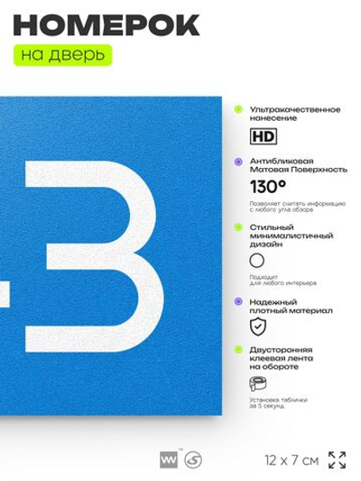 Номер на дверь 743, табличка на дверь для офиса, квартиры, кабинета, аудитории, склада, голубая 120х70 мм, Айдентика Технолоджи