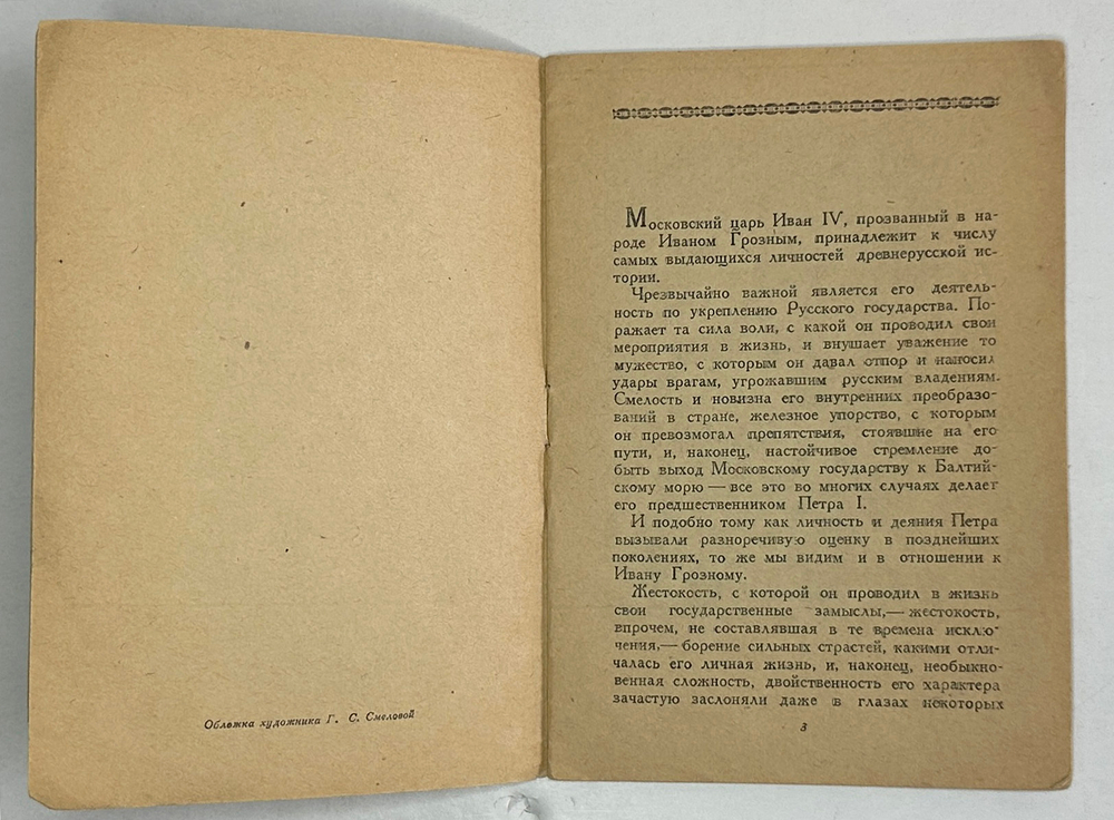 Щекотов Н. Взятие И. Грозным Ливонской крепости Кокенгаузен. Картина П. П. Соколова-Скаля,М.Иск.1943