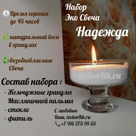 НАБОР насыпная свеча "НАДЕЖДА"