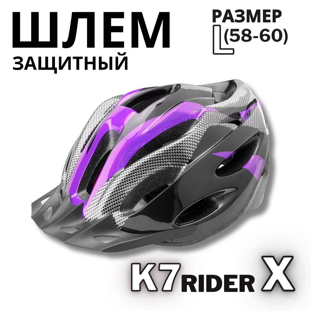 Шлем велосипедный K7 RIDER X, размер L(58-60 см)