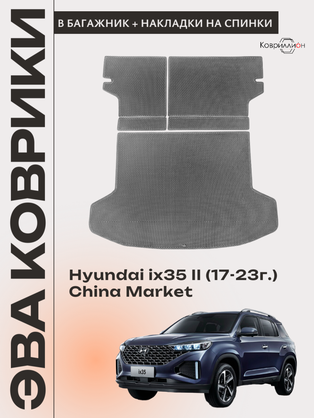 Коврик ЭВА в багажник с накладками на задние сидения для Hyundai ix35 II (17-23г.) China Market