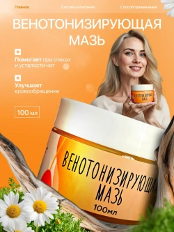 Венотонизирующая мазь