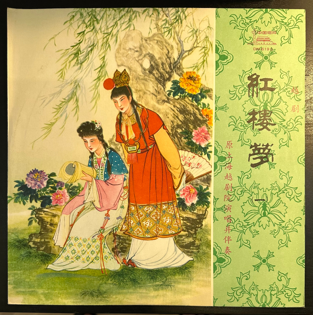 Шанхайский театр Юэ- Опера Юэ Мечта о красных особняках (Китай 1977г.) 4LP