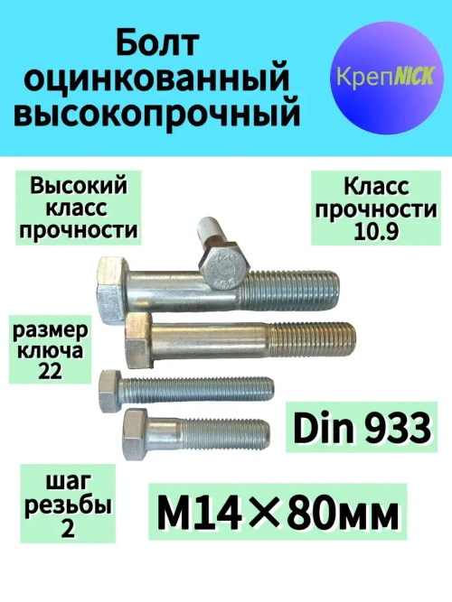Болт М14 х80 оцинкованный, 10.9 к.п., полная резьба