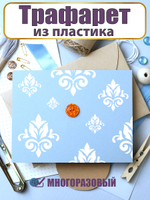 Мини-трафарет из пластика многоразовый 006